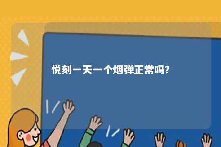 悦刻一天一个烟弹正常吗�？ 